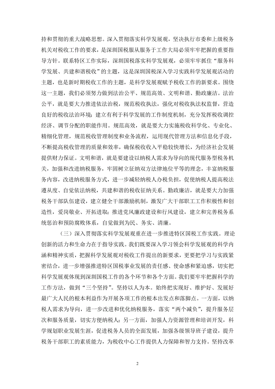 税务局贯彻落实科学发展观分析检查报告（通用_第2页