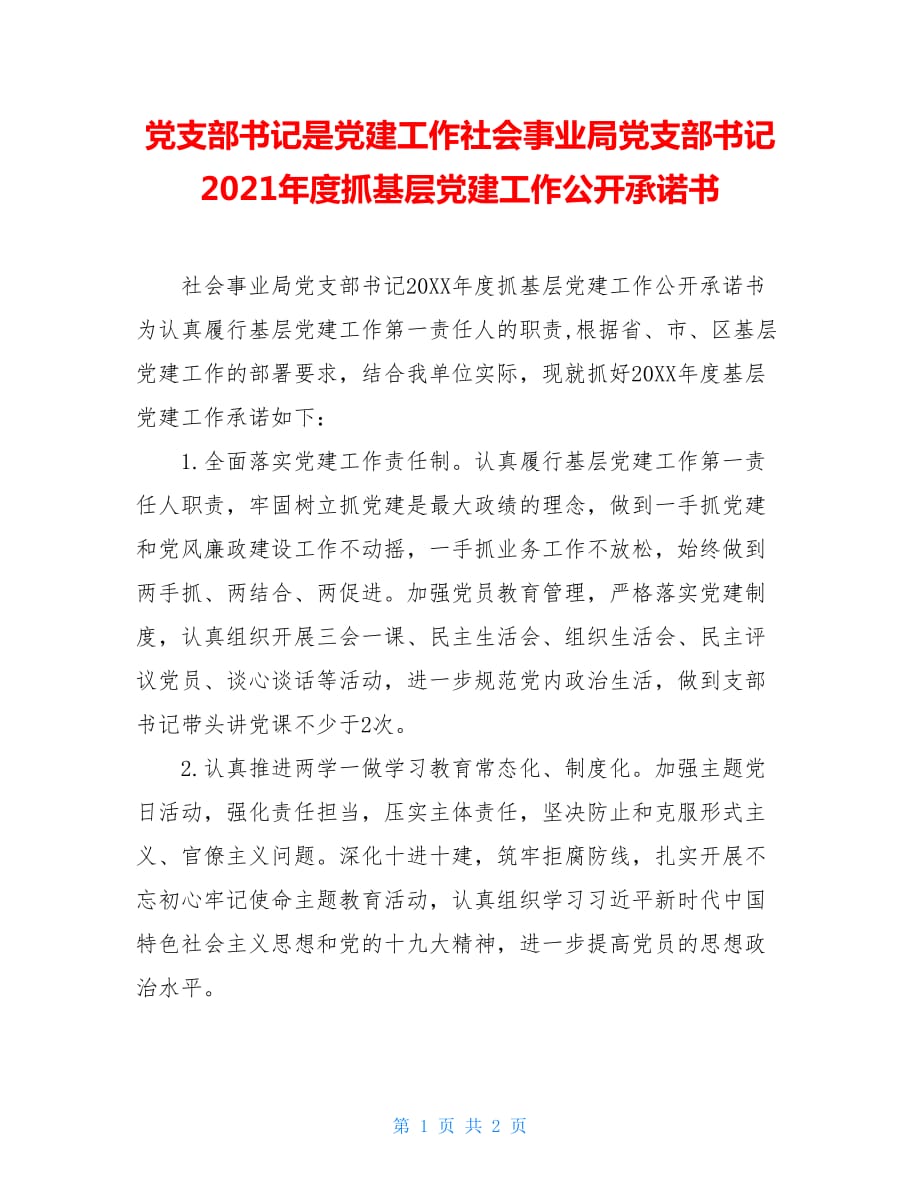 党支部书记是党建工作社会事业局党支部书记2021年度抓基层党建工作公开承诺书_第1页