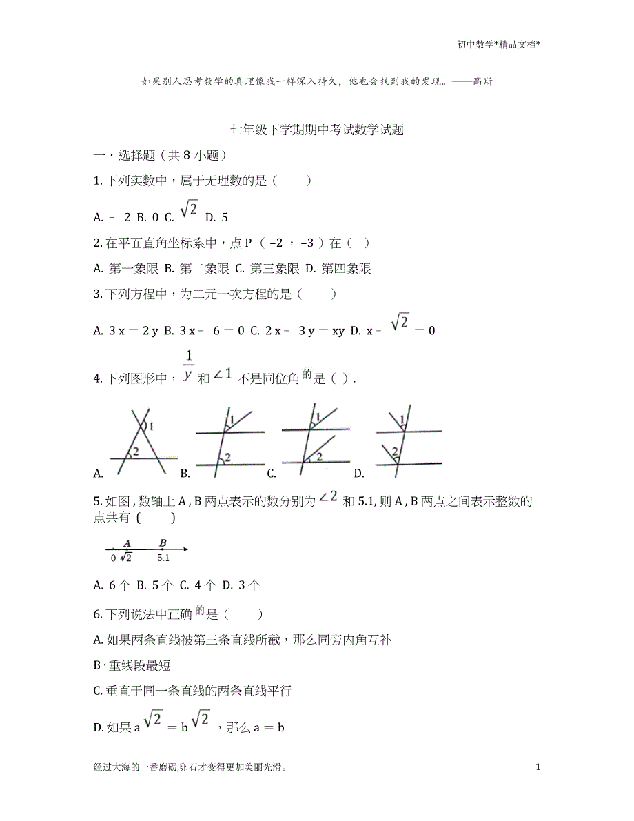 人教版七年级数学下册期中考试试卷-版本1_第1页