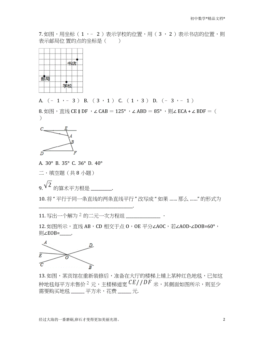 人教版七年级数学下册期中考试试卷-版本1_第2页