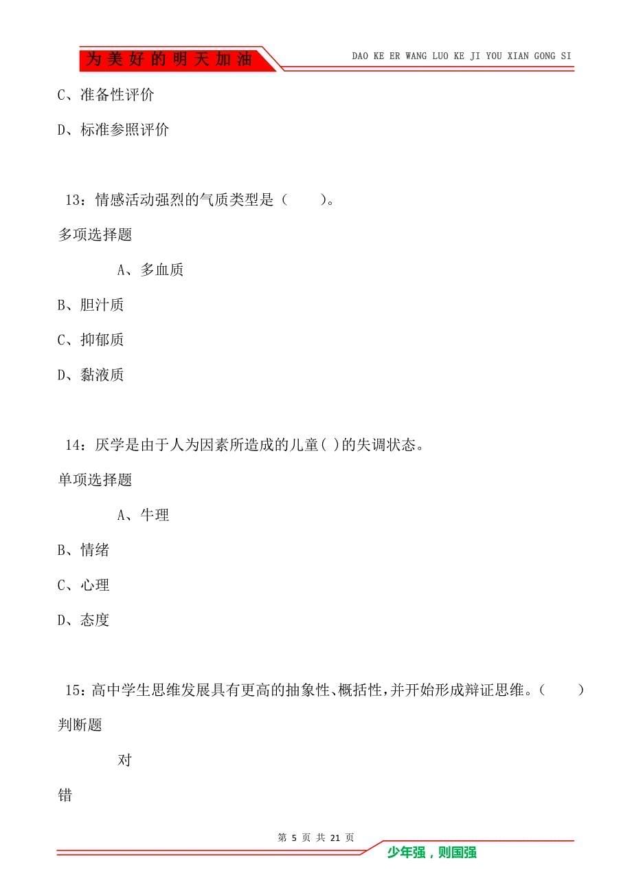 教师招聘《小学教育心理学》通关试题每日练卷5853（Word版）_第5页