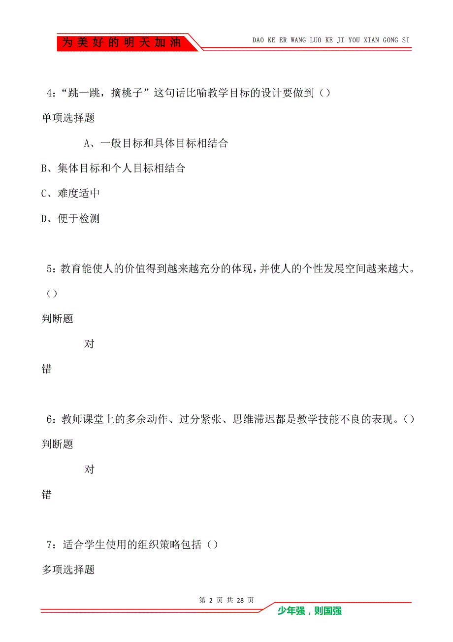 朝阳2021年中学教师招聘考试真题及答案解析卷6_第2页