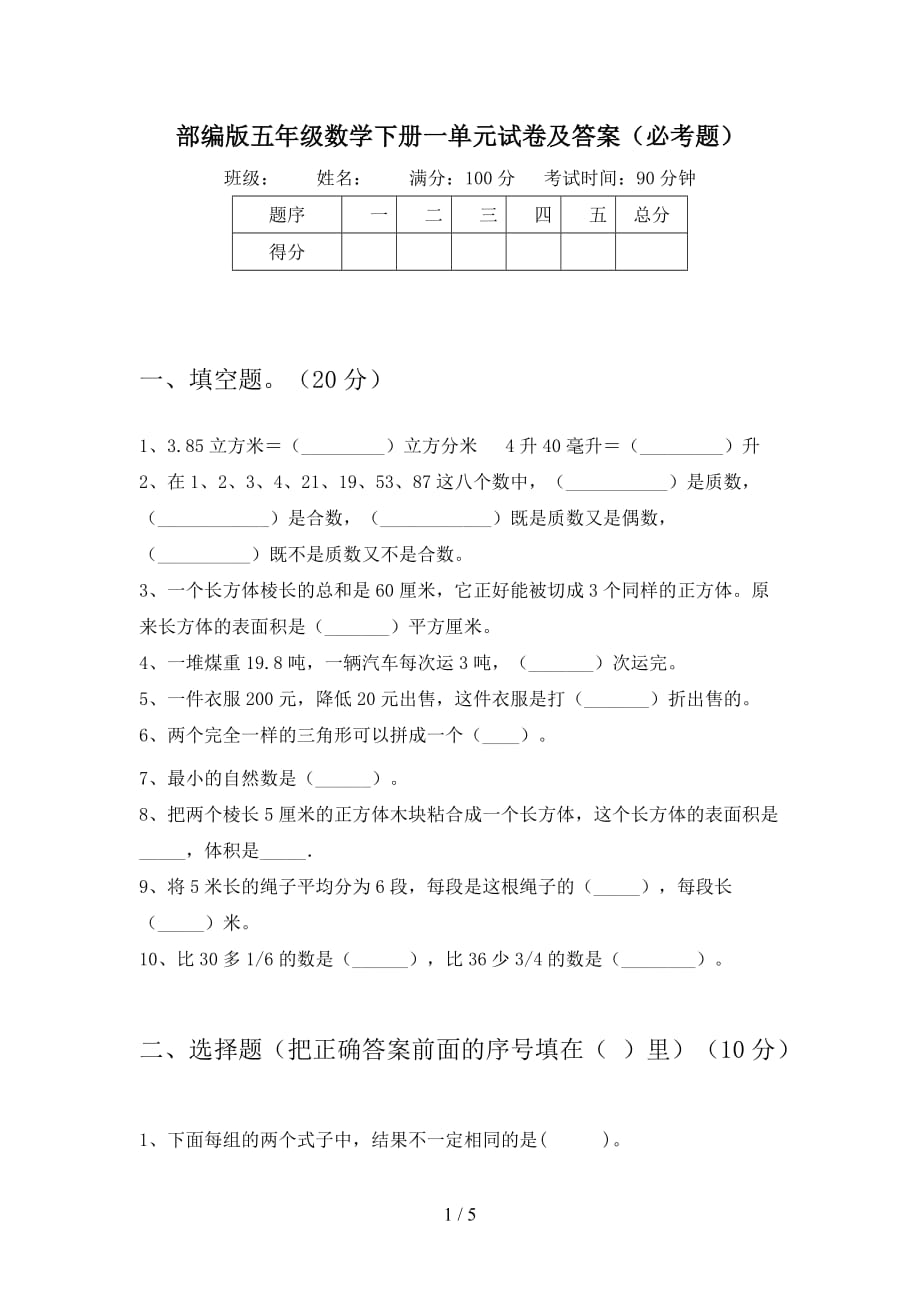 部编版五年级数学下册一单元试卷及答案（必考题_第1页