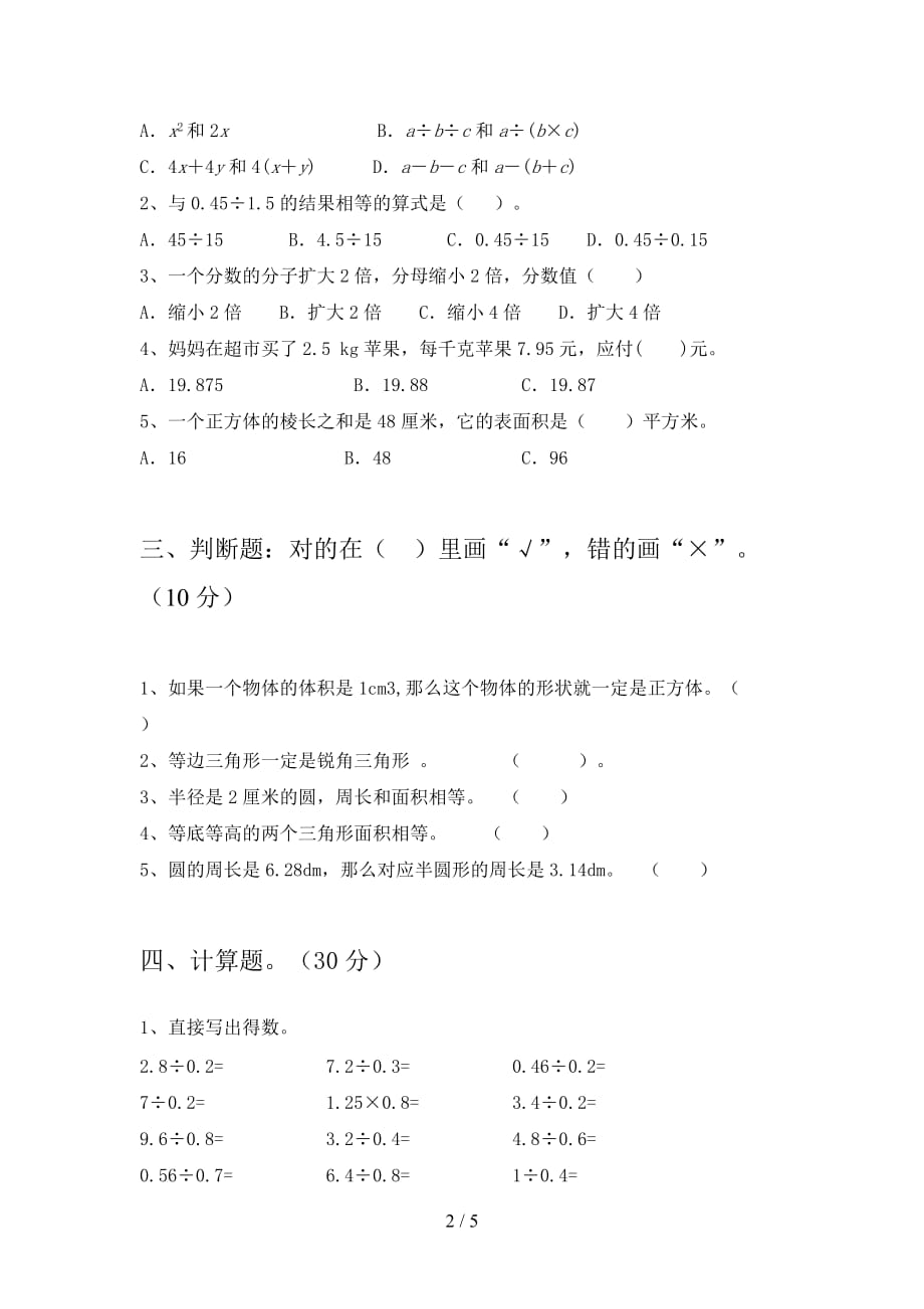 部编版五年级数学下册一单元试卷及答案（必考题_第2页