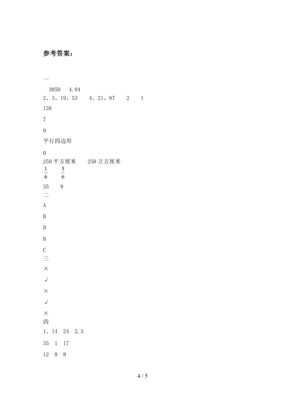 部编版五年级数学下册一单元试卷及答案（必考题_第4页