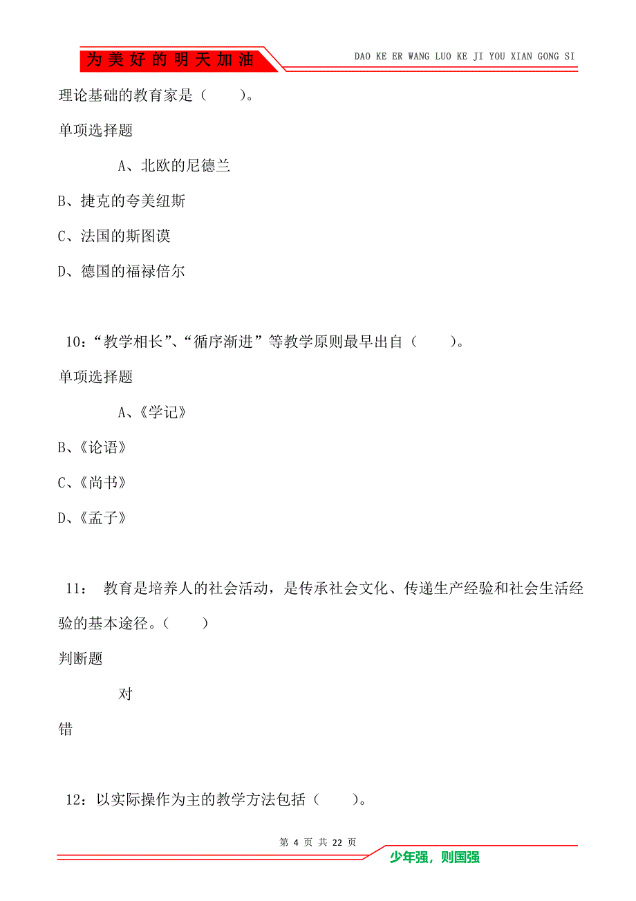 教师招聘《小学教育学》通关试题每日练卷4510（Word版）_第4页