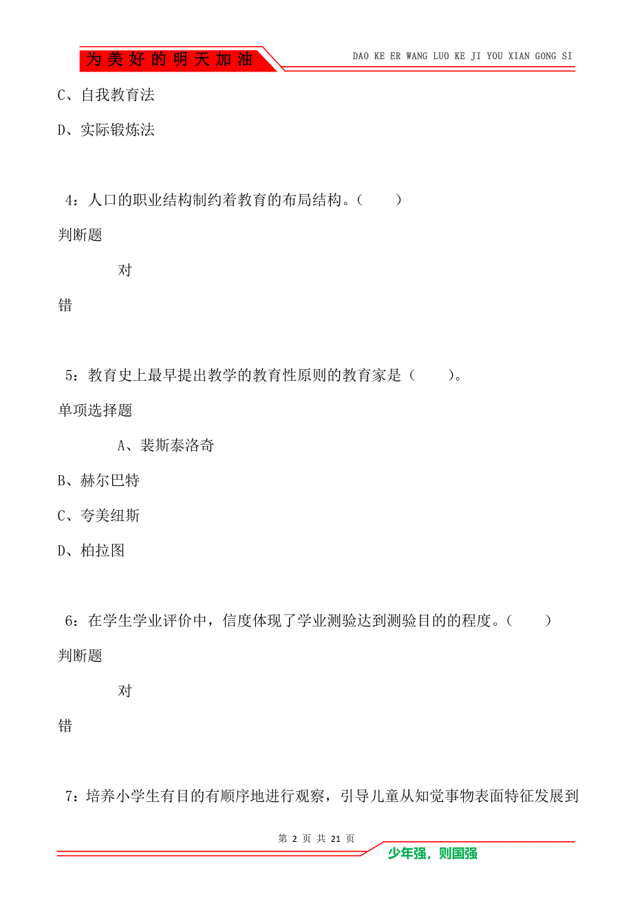 教师招聘《小学教育学》通关试题每日练卷3459（Word版）_第2页