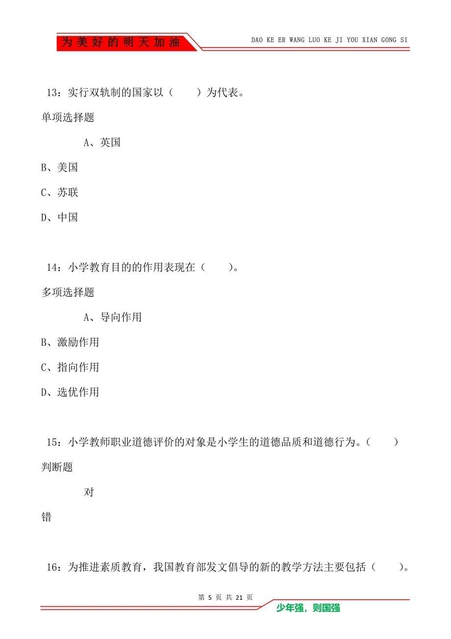 教师招聘《小学教育学》通关试题每日练卷3459（Word版）_第5页