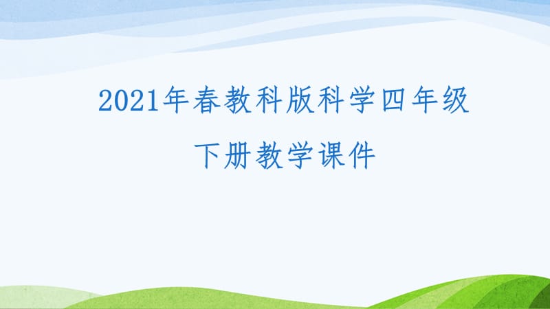 新教科版（2021年春）四年级下册科学《2.3简易电路》教学课件_第1页