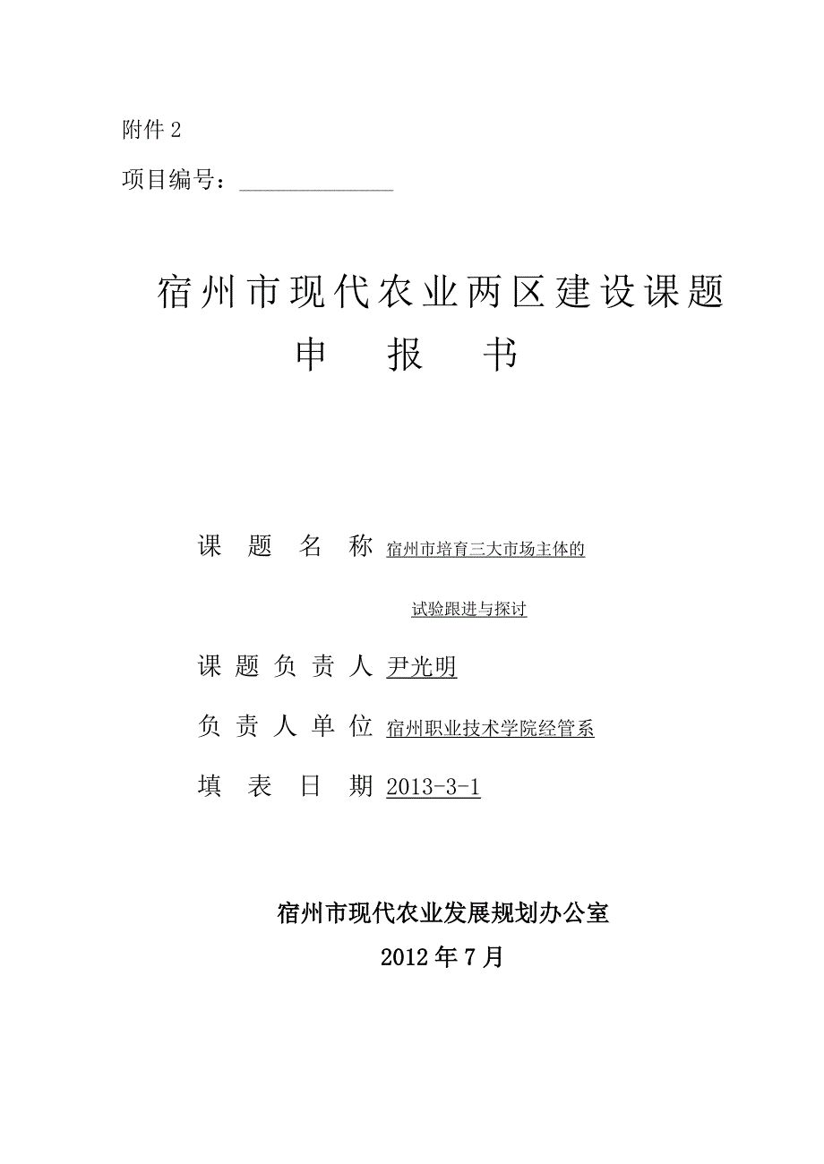 尹光明宿州市培育三大市场主体的实验跟进与探讨_第1页