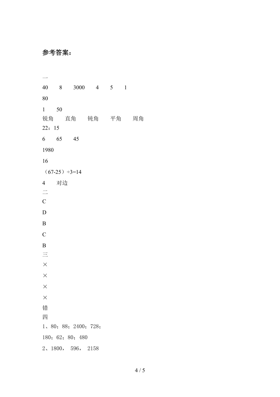 人教版三年级数学下册期末试题及答案（必考题_第4页