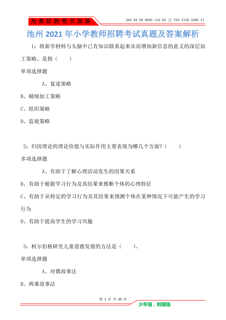 池州2021年小学教师招聘考试真题及答案解析_第1页