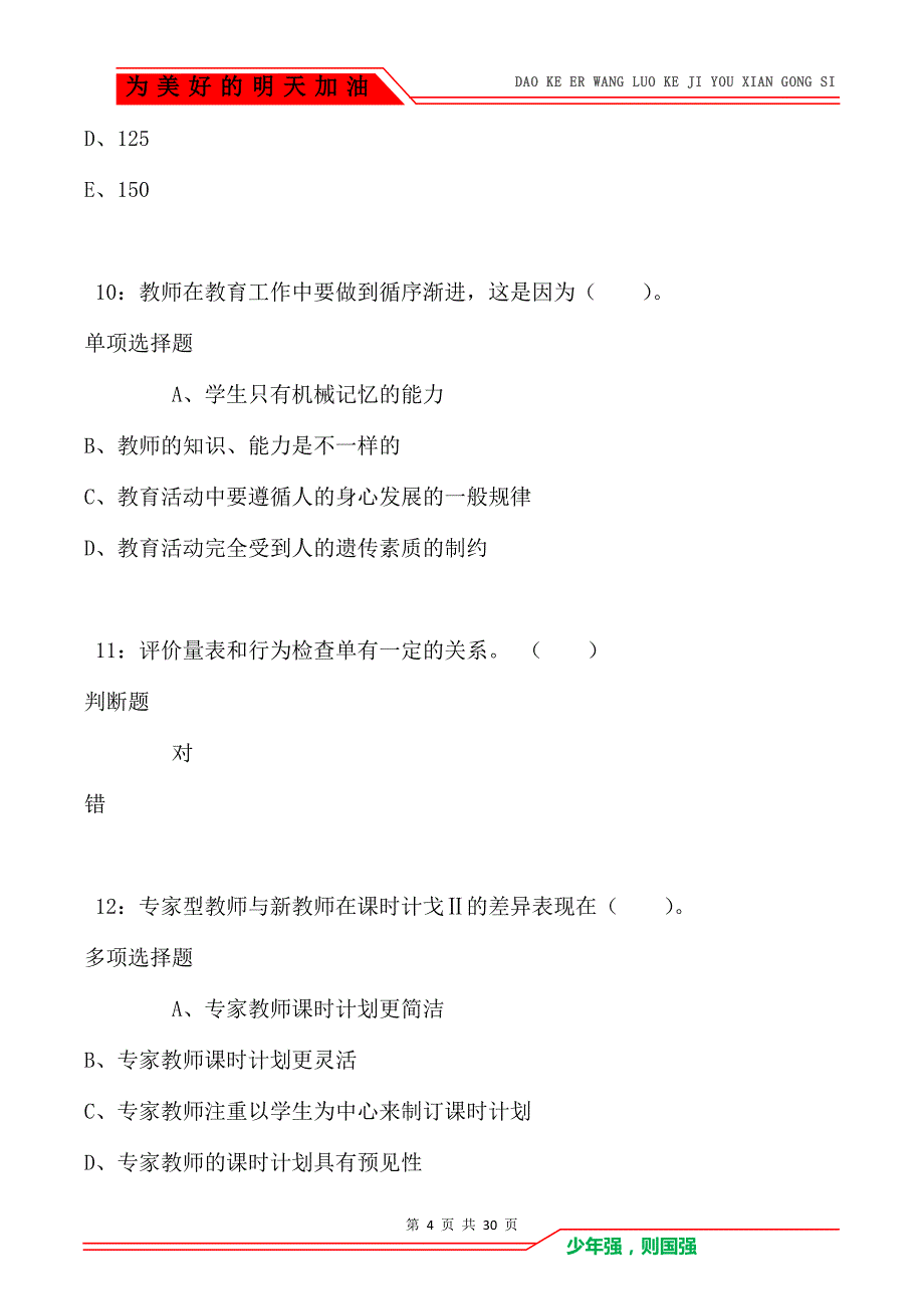 池州2021年小学教师招聘考试真题及答案解析_第4页