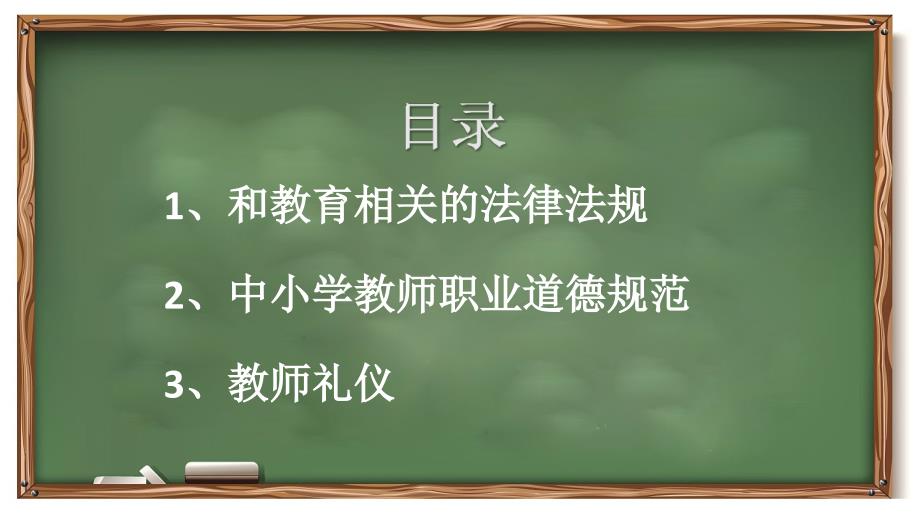 中小学新教师试用期培训相关法规职业道德规范礼仪动态ppt模板_第2页