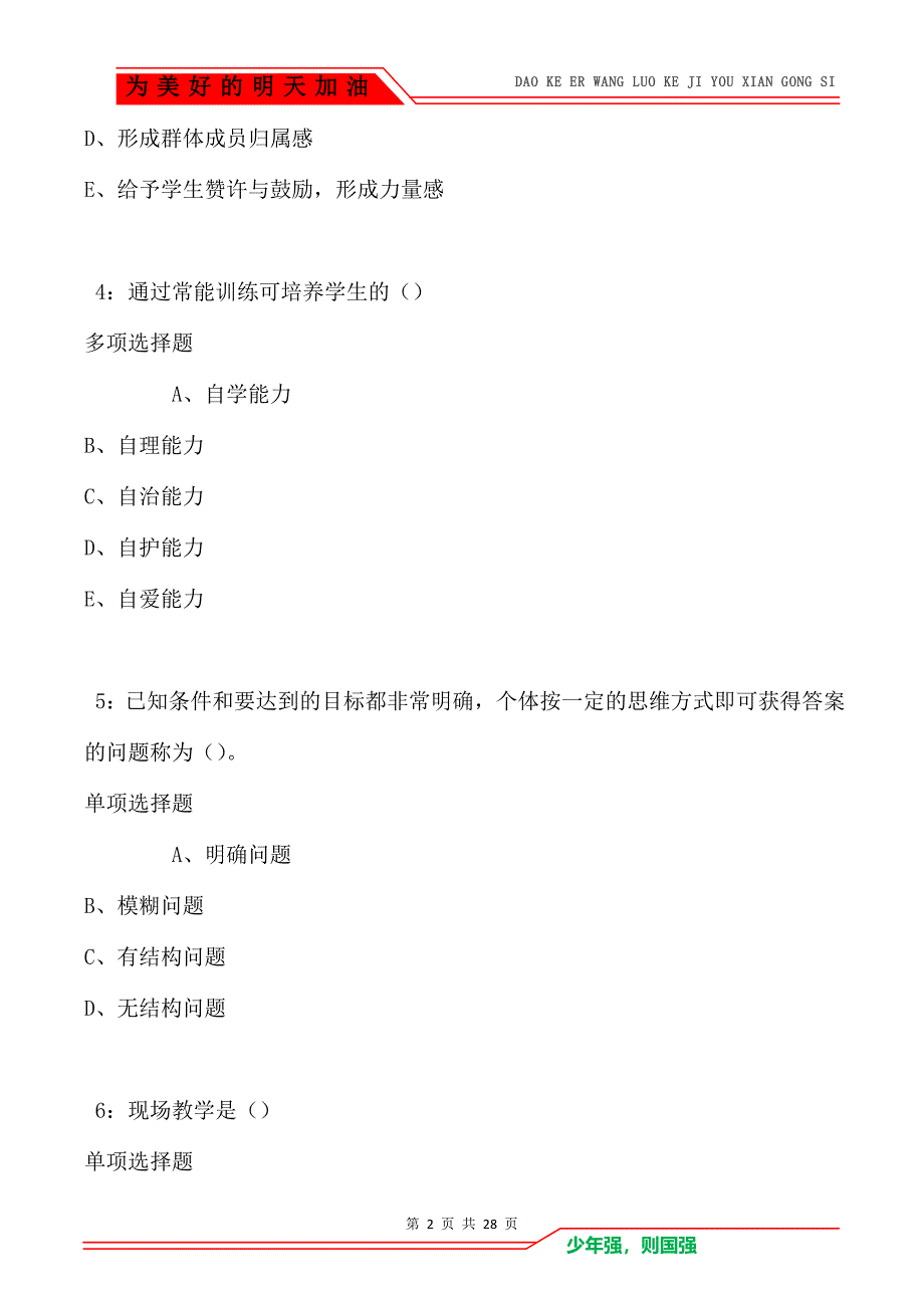 环县中学教师招聘2021年考试真题及答案解析_第2页