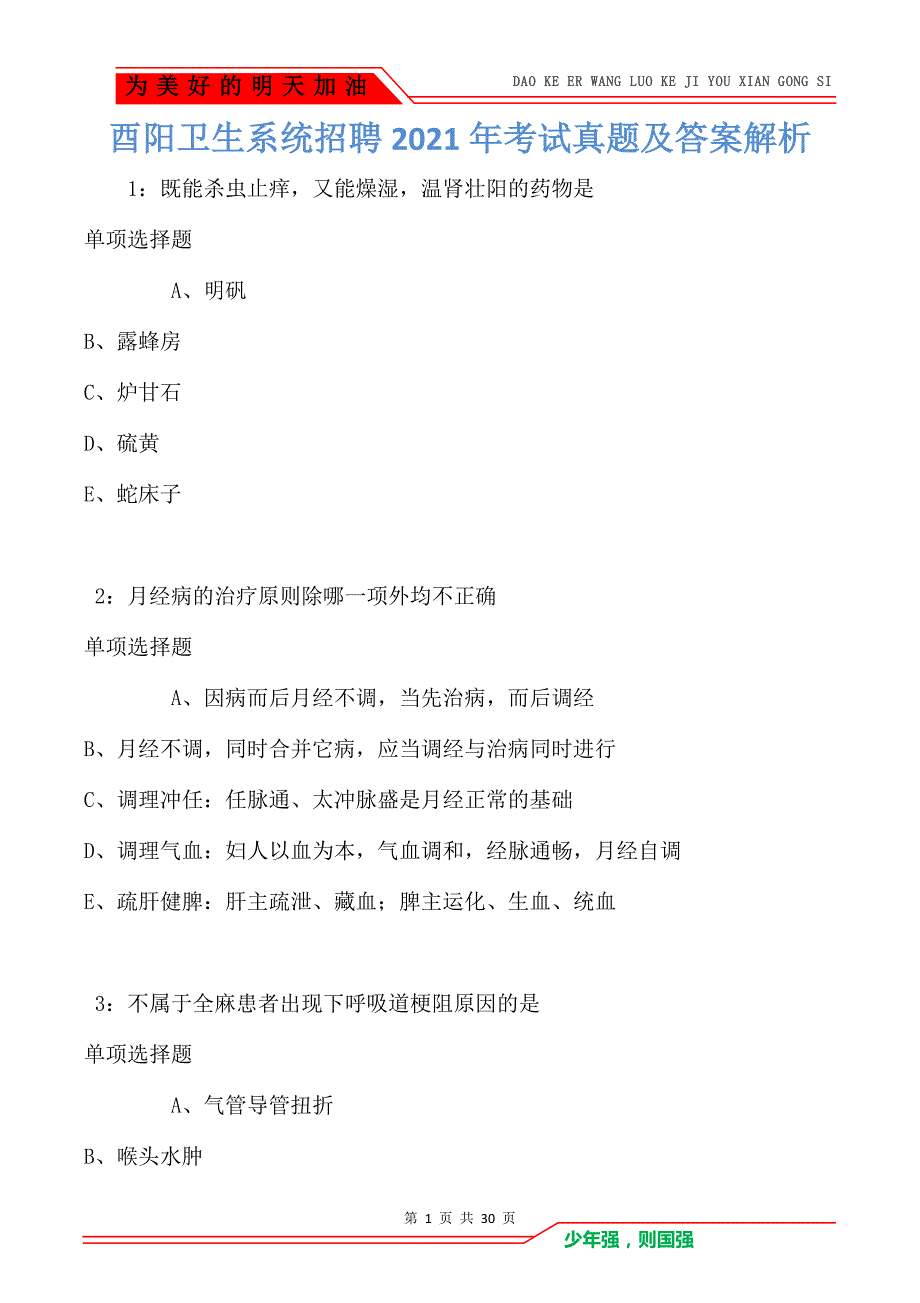 酉阳卫生系统招聘2021年考试真题及答案解析（Word版）_第1页