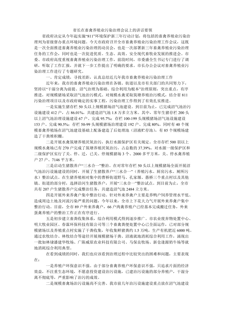 省长在畜禽养殖业污染治理会议上的讲话要领[精选稿]_第1页