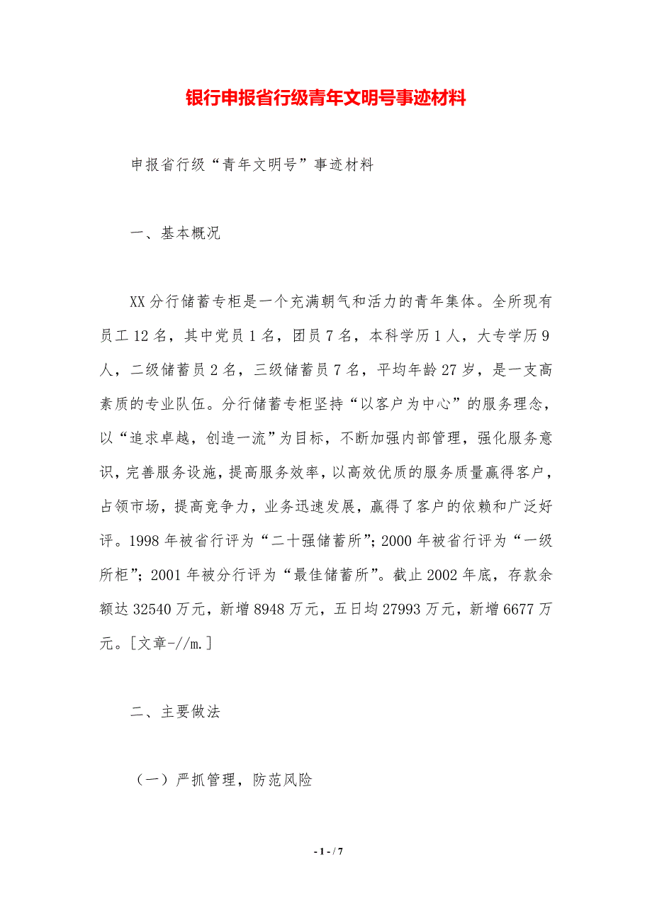 银行申报省行级青年文明号事迹材料._第1页