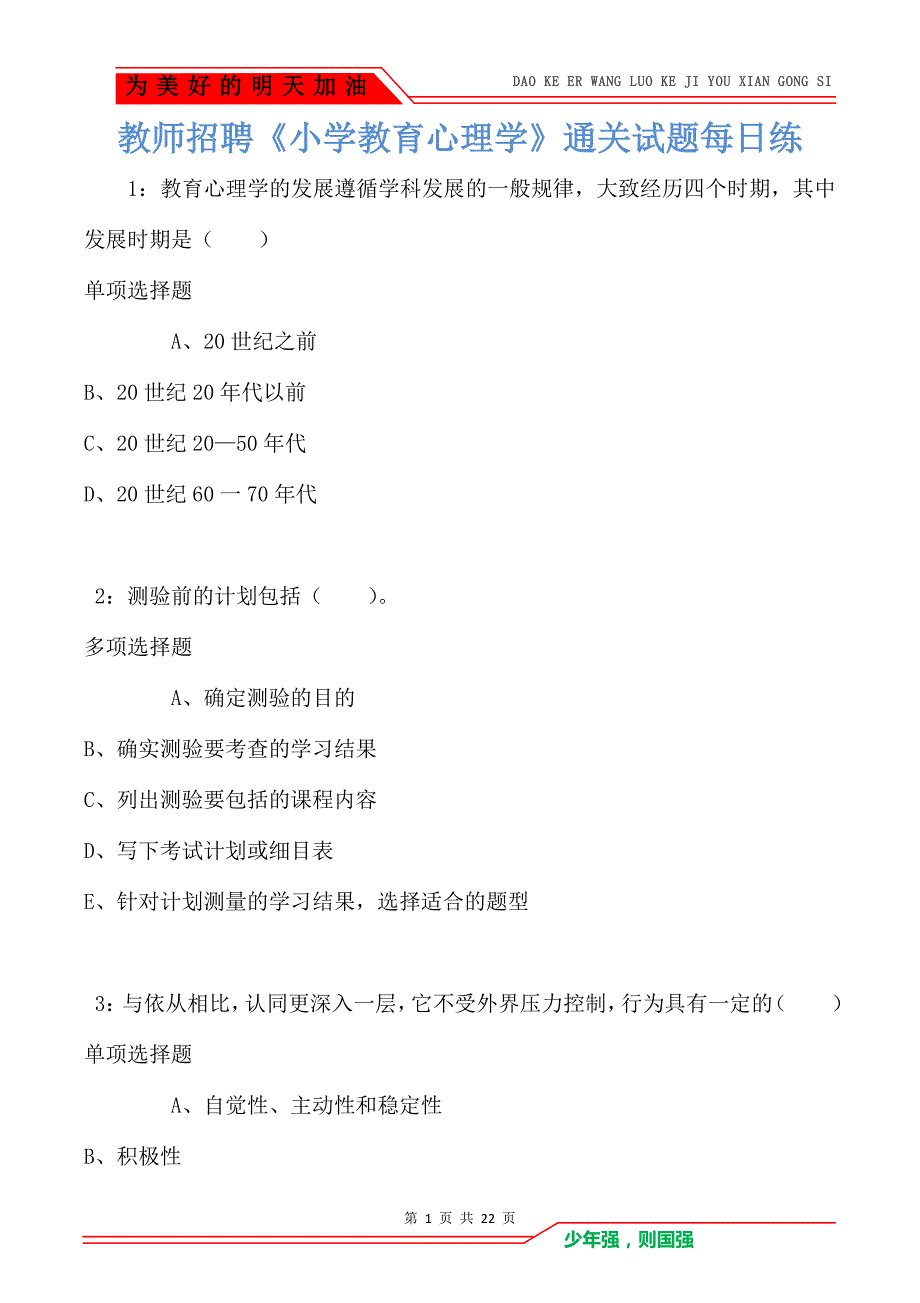 教师招聘《小学教育心理学》通关试题每日练卷2264_第1页