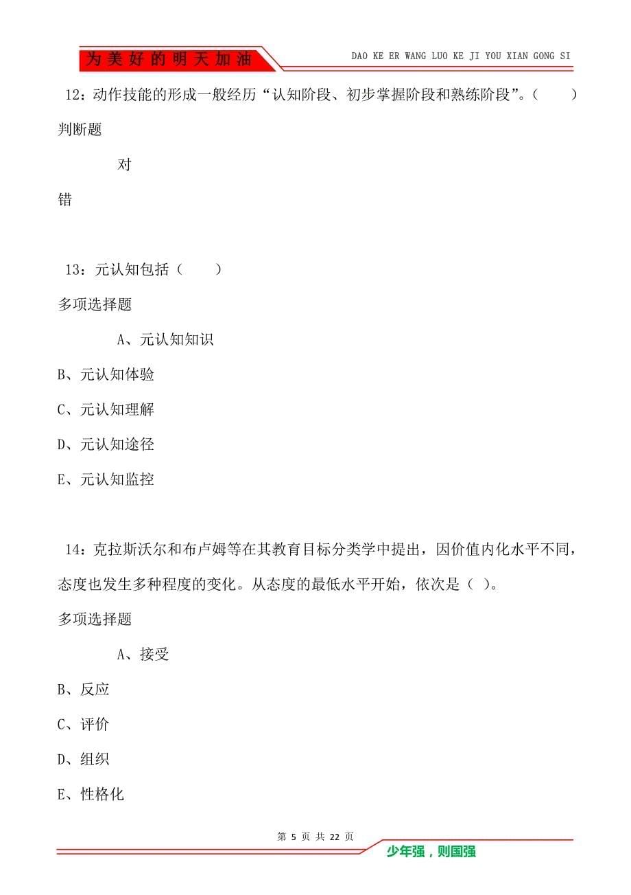 教师招聘《小学教育心理学》通关试题每日练卷2264_第5页