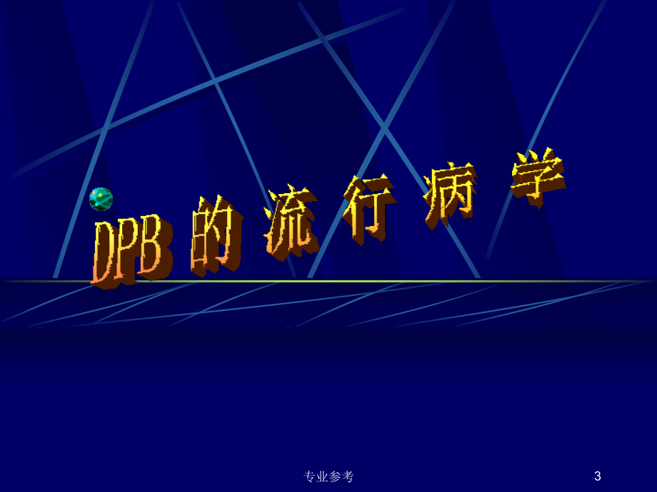 DPB弥漫性泛细支气管炎#专业参考_第3页