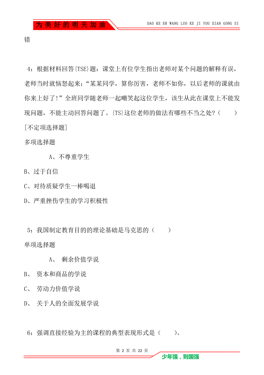 教师招聘《小学教育学》通关试题每日练卷8886_第2页