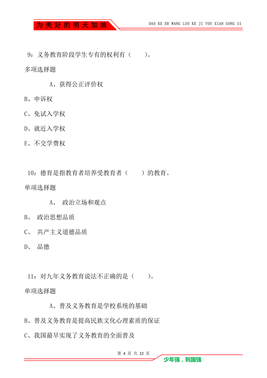 教师招聘《小学教育学》通关试题每日练卷8886_第4页