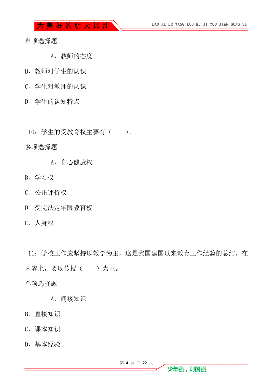 教师招聘《小学教育学》通关试题每日练卷3590（Word版）_第4页