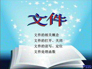 C语言-15-文件 PPT课件