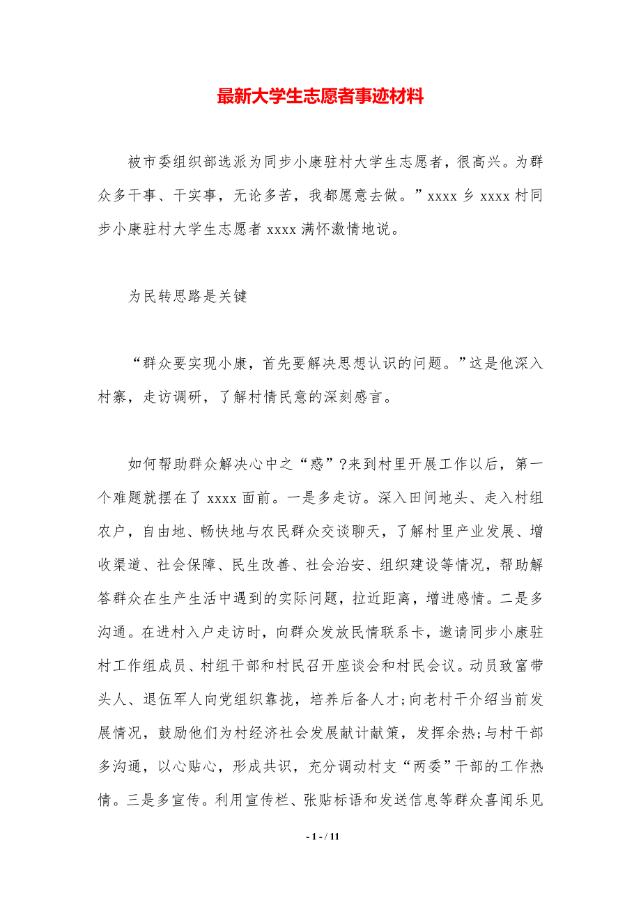 最新大学生志愿者事迹材料._第1页