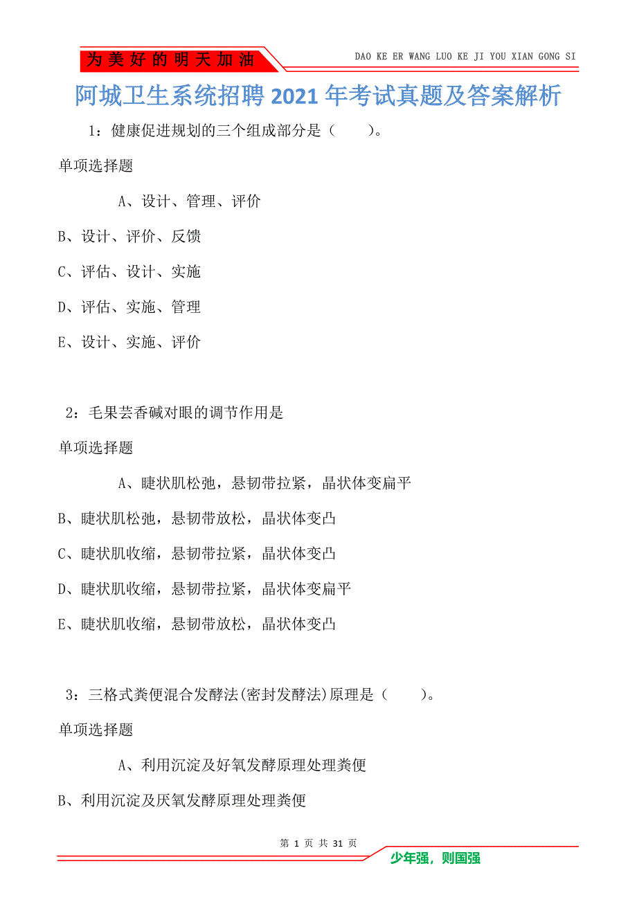 阿城卫生系统招聘2021年考试真题及答案解析卷2_第1页