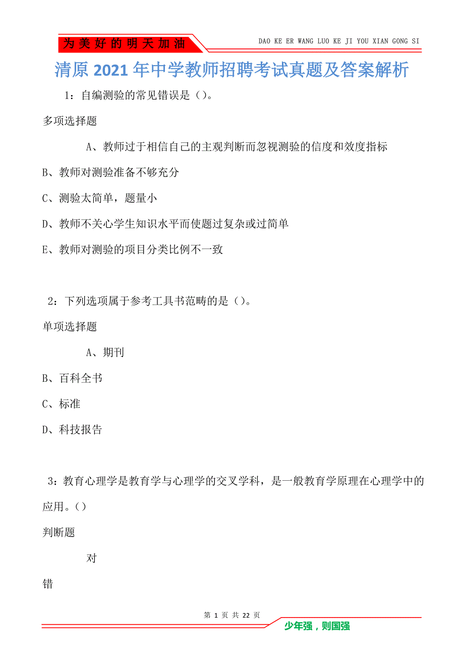 清原2021年中学教师招聘考试真题及答案解析（Word版）_第1页