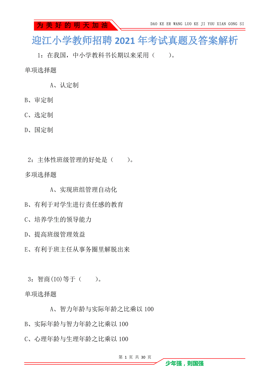 迎江小学教师招聘2021年考试真题及答案解析_第1页