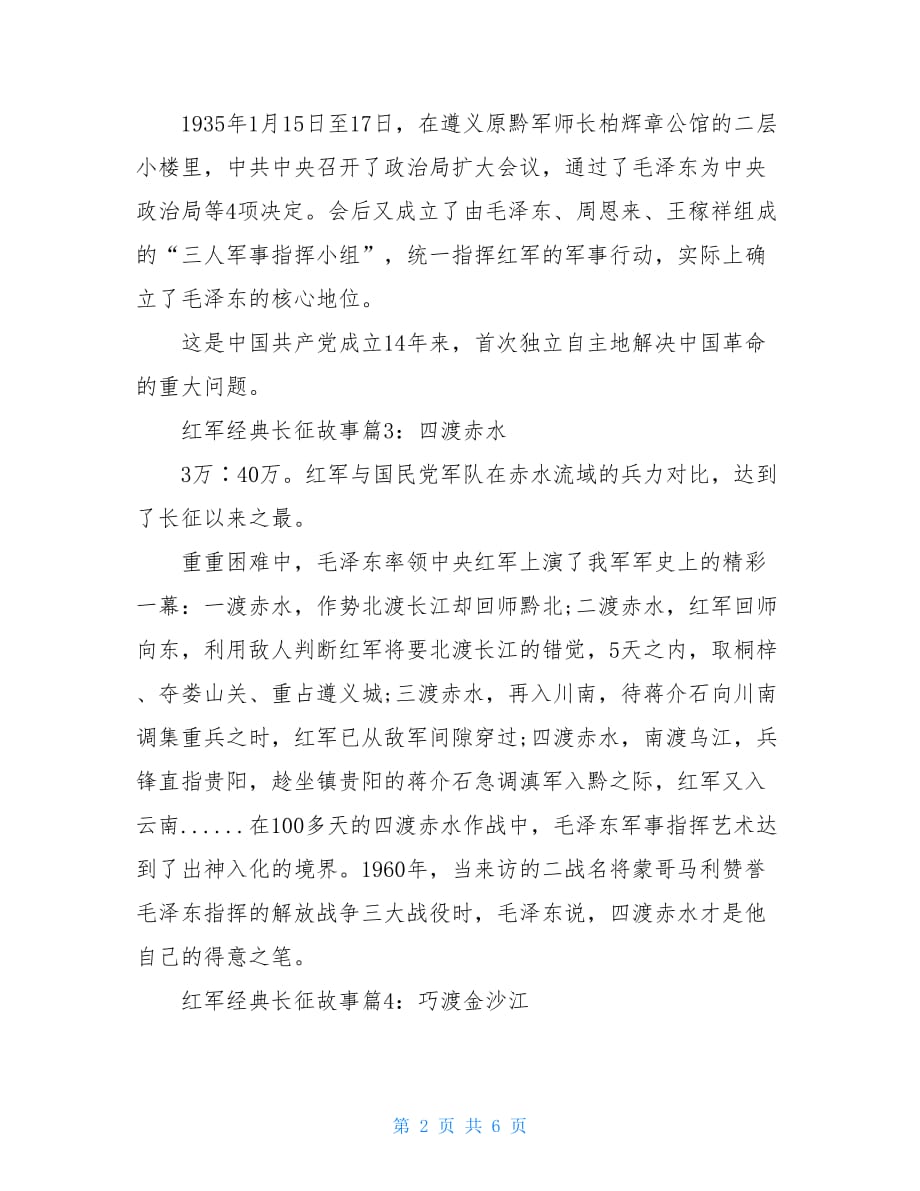 红军经典长征故事文章红军长征经典故事_第2页