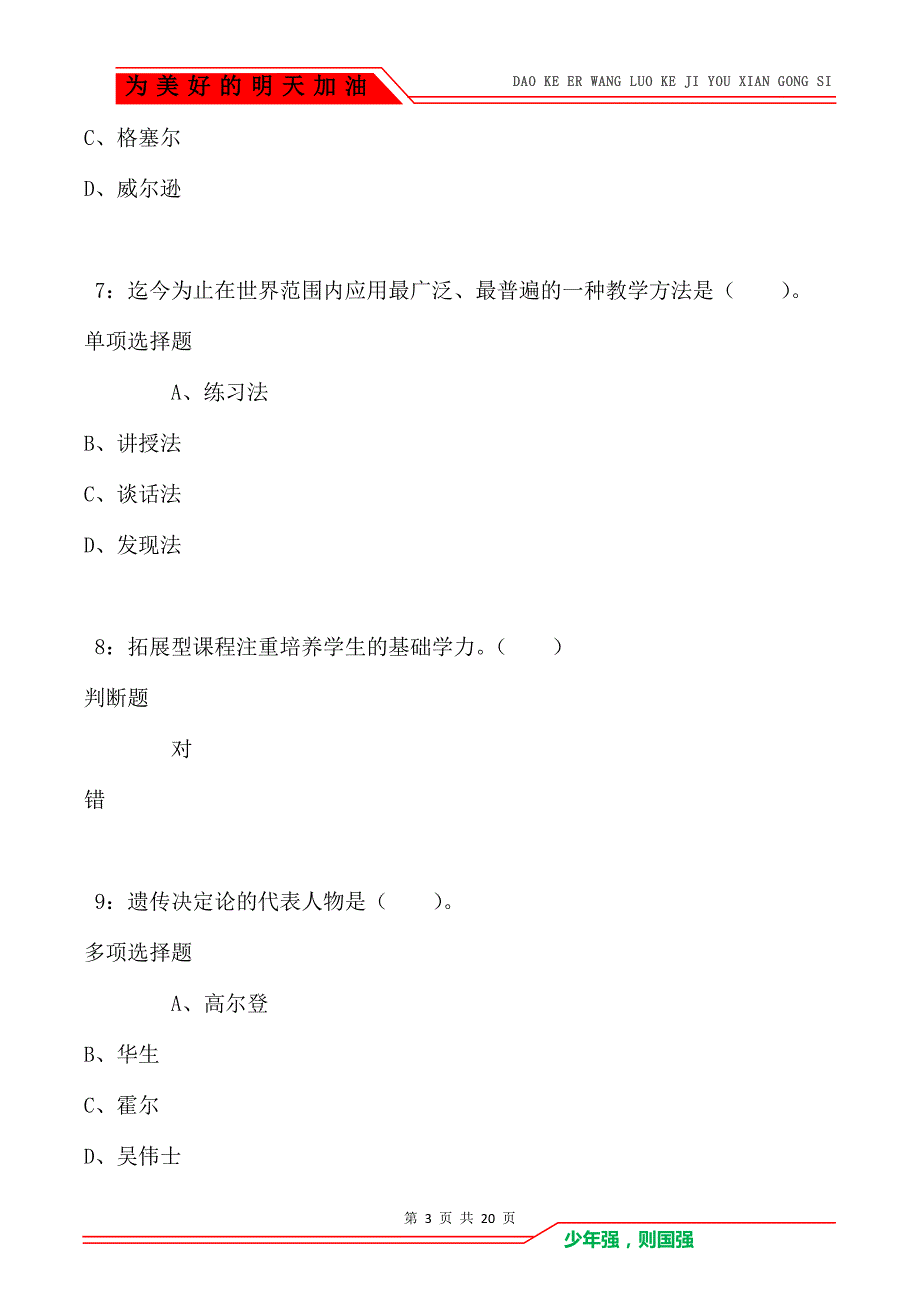 教师招聘《小学教育学》通关试题每日练卷9040_第3页