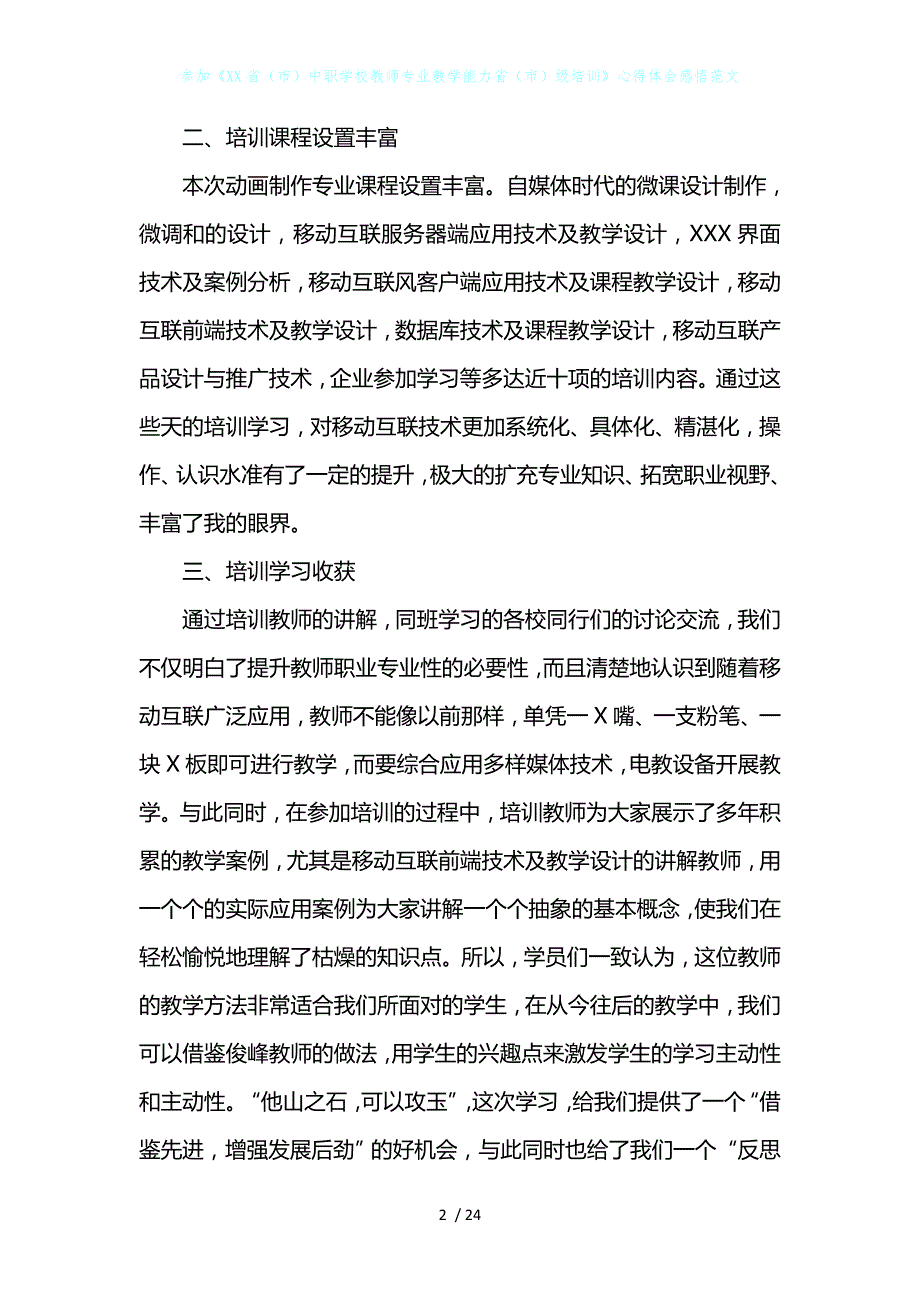 参加《XX省（市）中职学校教师专业教学能力省（市）级培训》心得体会感悟范文_第2页