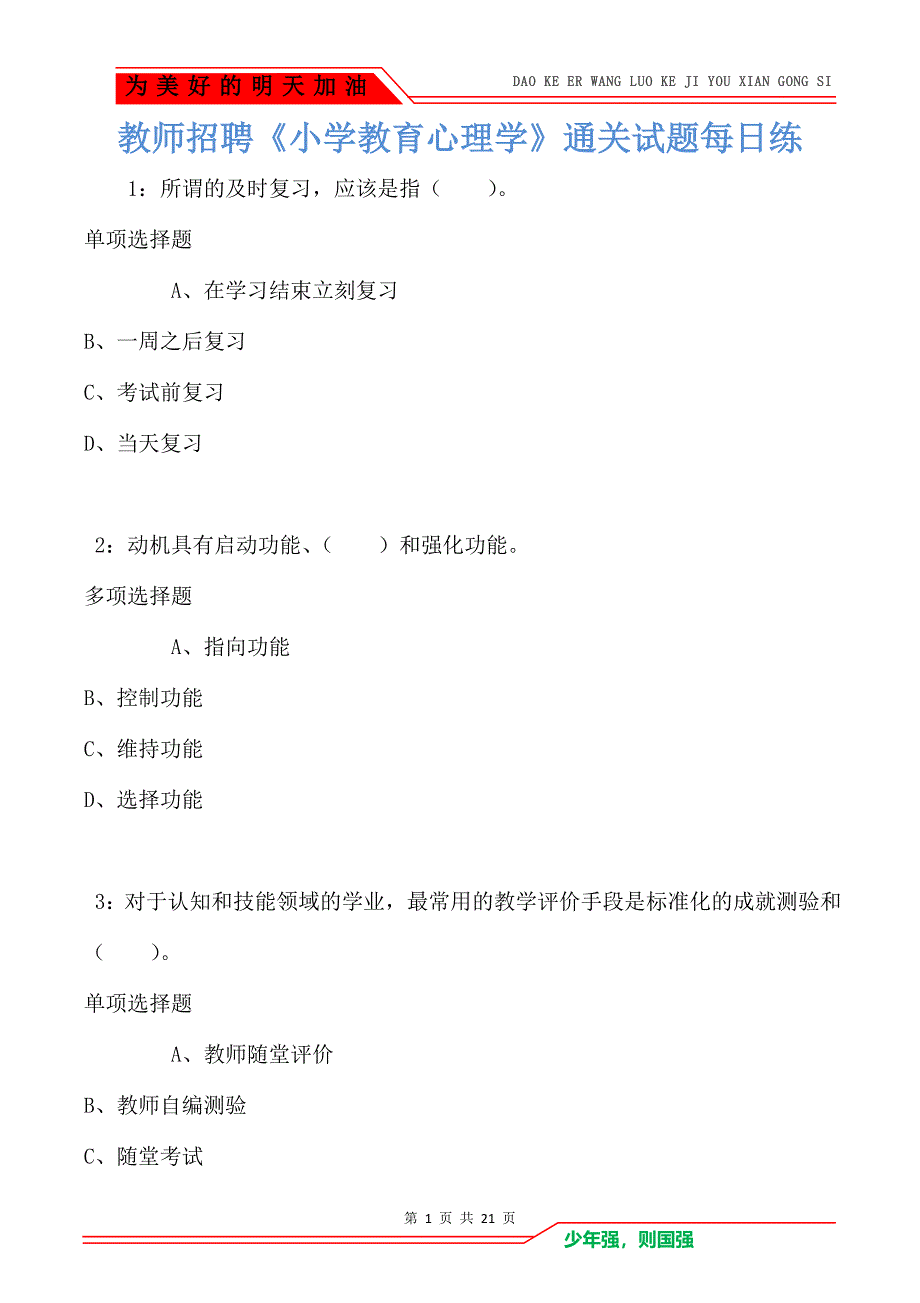 教师招聘《小学教育心理学》通关试题每日练卷708（Word版）_第1页