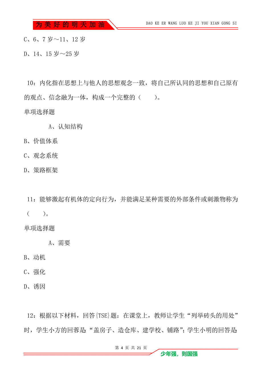 教师招聘《小学教育心理学》通关试题每日练卷708（Word版）_第4页