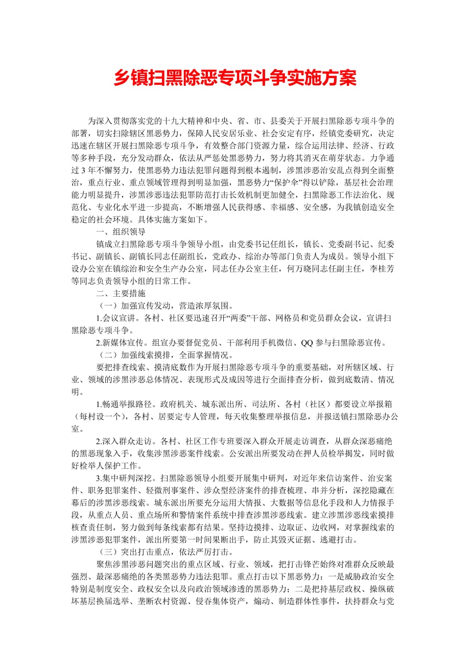 乡镇扫黑除恶专项斗争实施[精选篇]_第1页