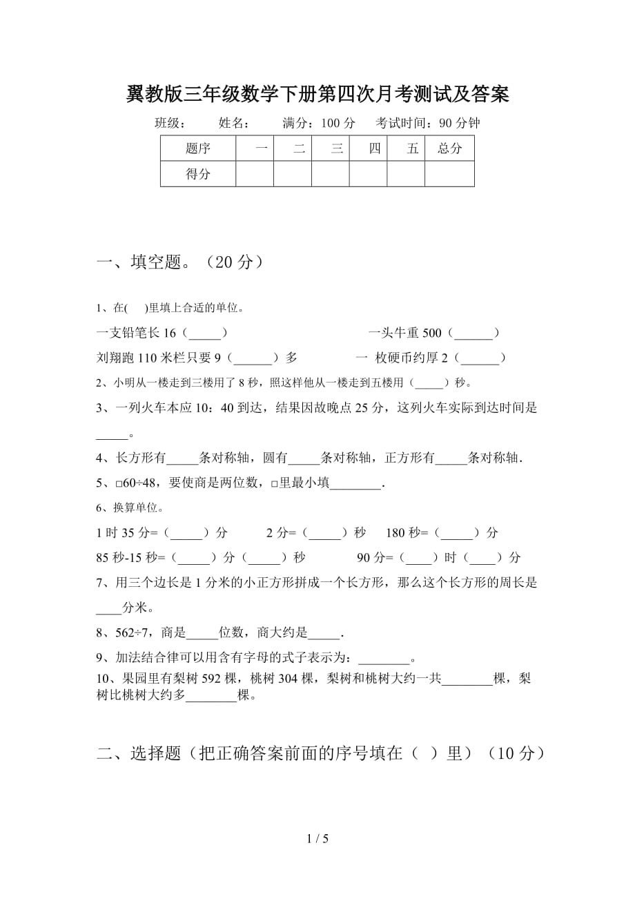 翼教版三年级数学下册第四次月考测试及答案_第1页