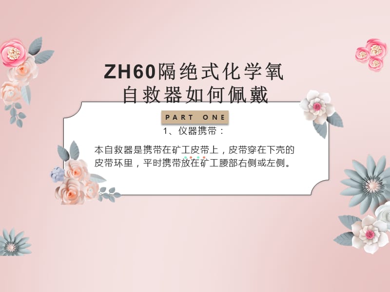 ZH60隔绝式化学氧自救器如何佩戴_第3页