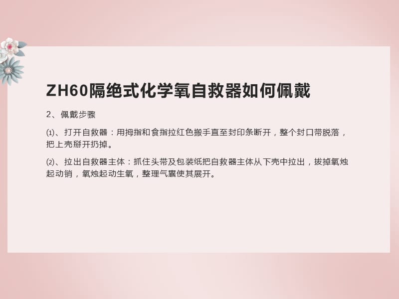 ZH60隔绝式化学氧自救器如何佩戴_第4页