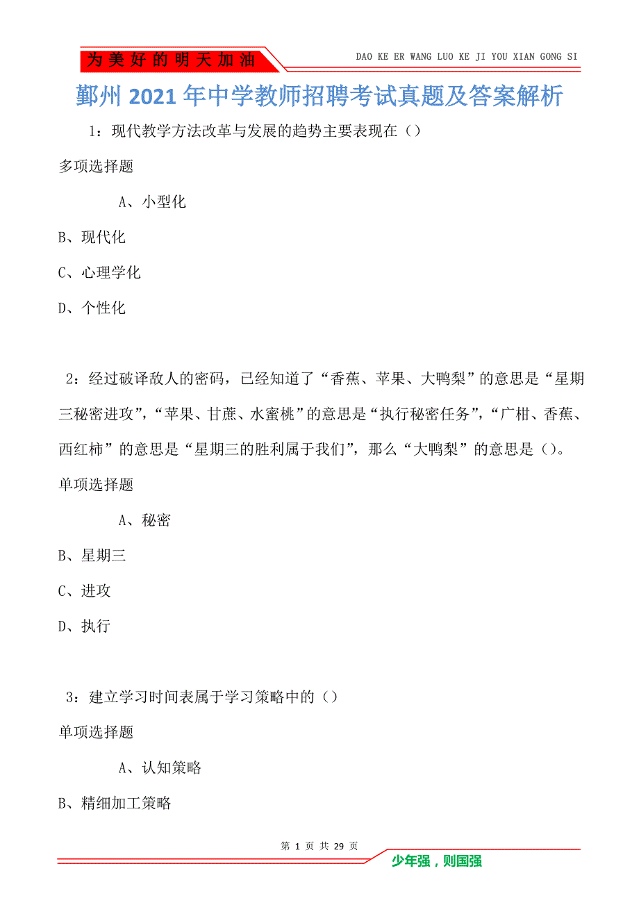 鄞州2021年中学教师招聘考试真题及答案解析_第1页