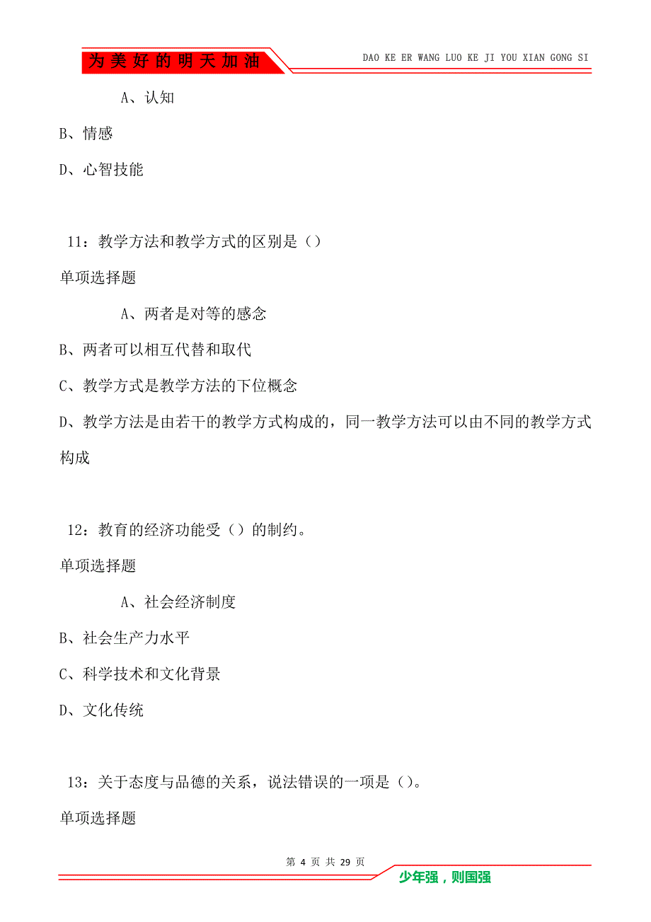 贵溪2021年中学教师招聘考试真题及答案解析卷1_第4页