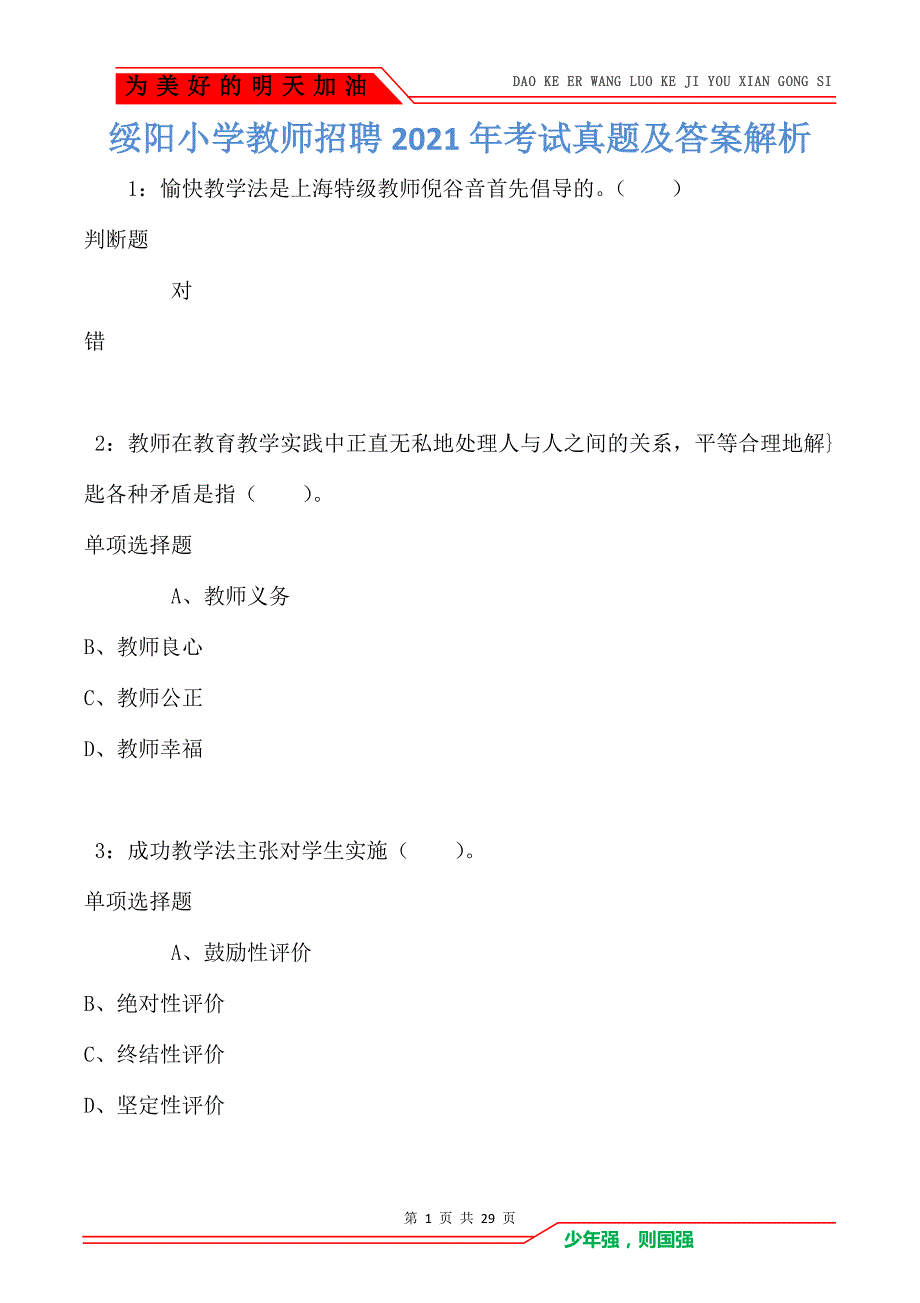 绥阳小学教师招聘2021年考试真题及答案解析_第1页