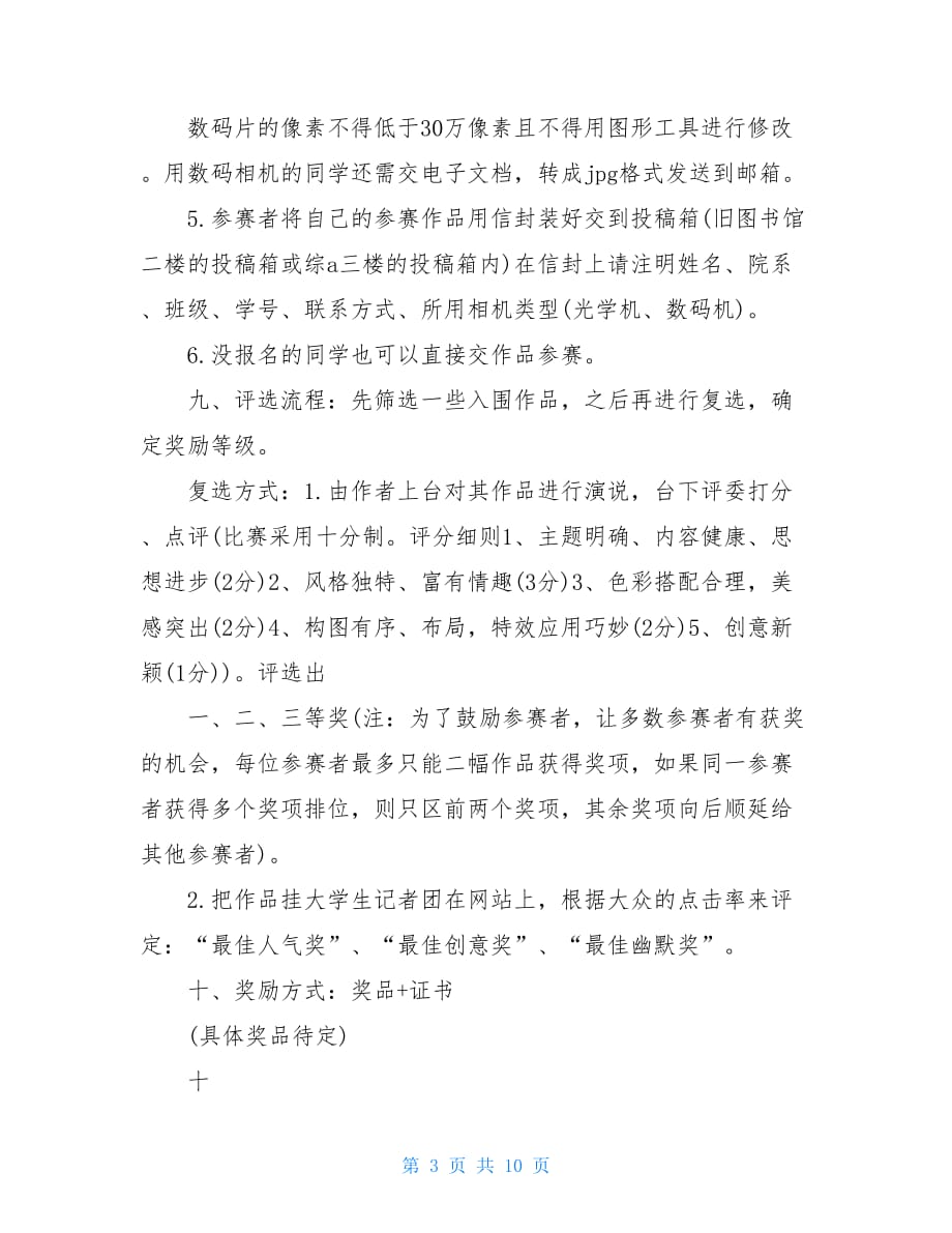 摄影大赛活动方案公司摄影活动方案_第3页