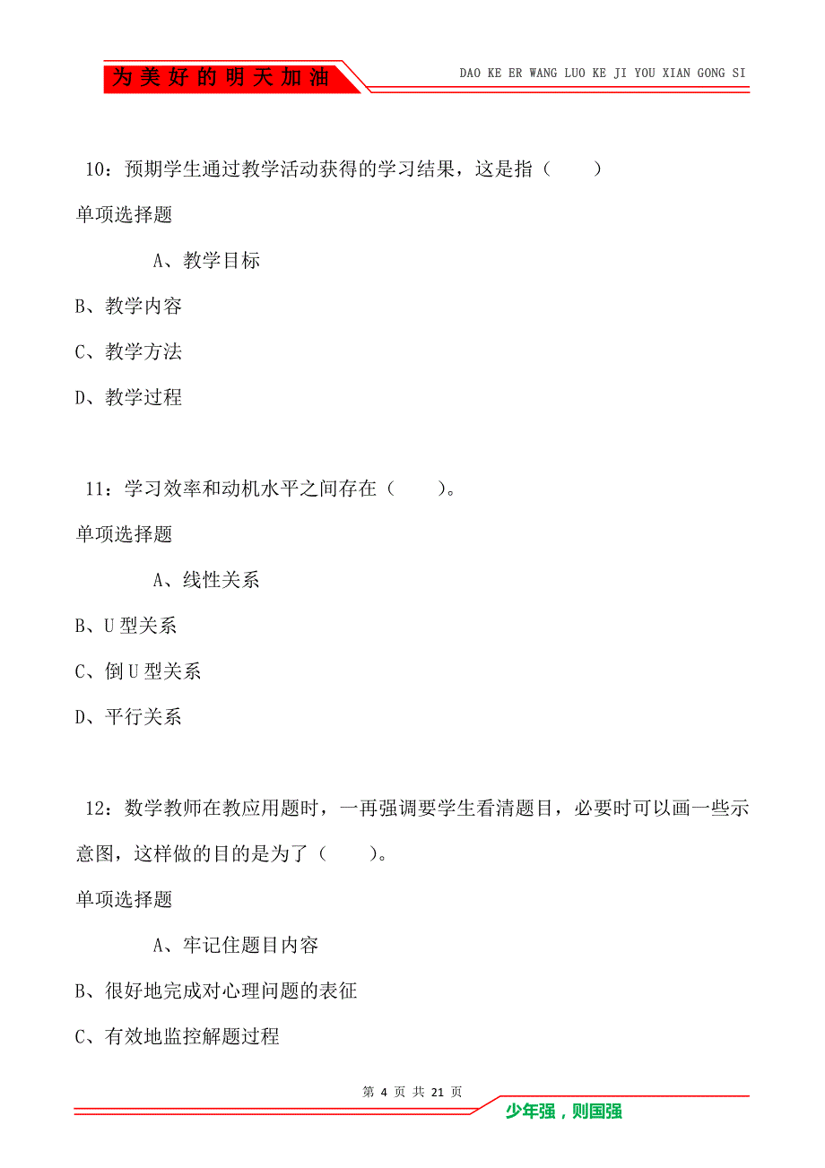 教师招聘《小学教育心理学》通关试题每日练卷3882_第4页