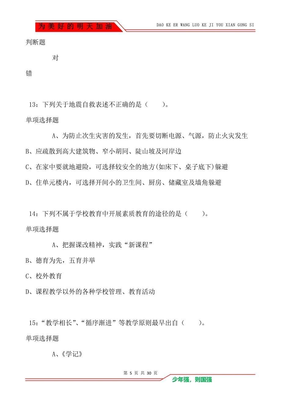 辽阳2021年小学教师招聘考试真题及答案解析卷1_第5页