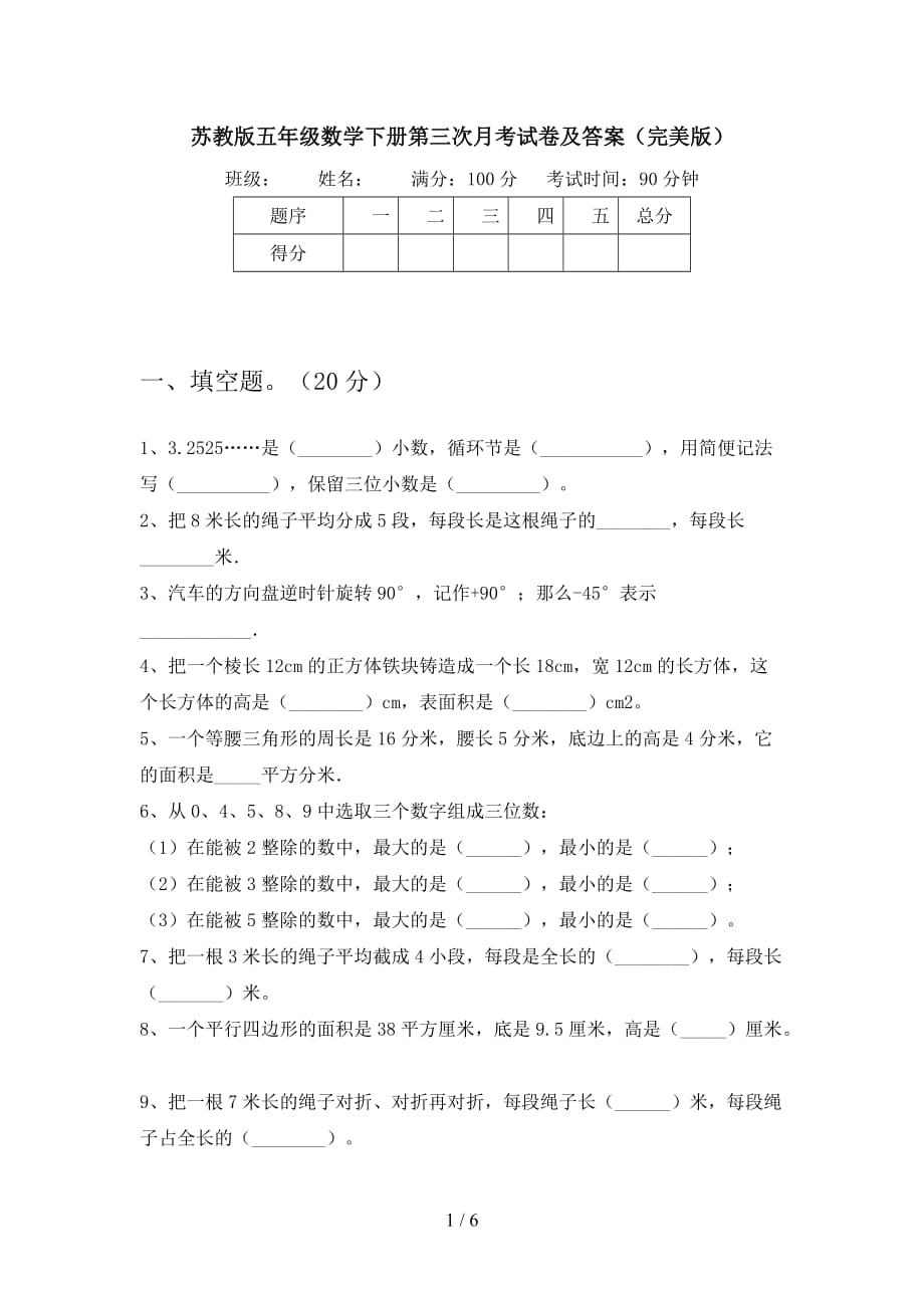 苏教版五年级数学下册第三次月考试卷及答案（完美版_第1页