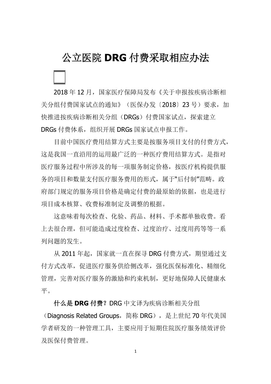 公立医院DRG付费采取相应办法_第1页